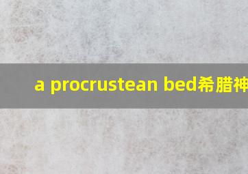 a procrustean bed希腊神话